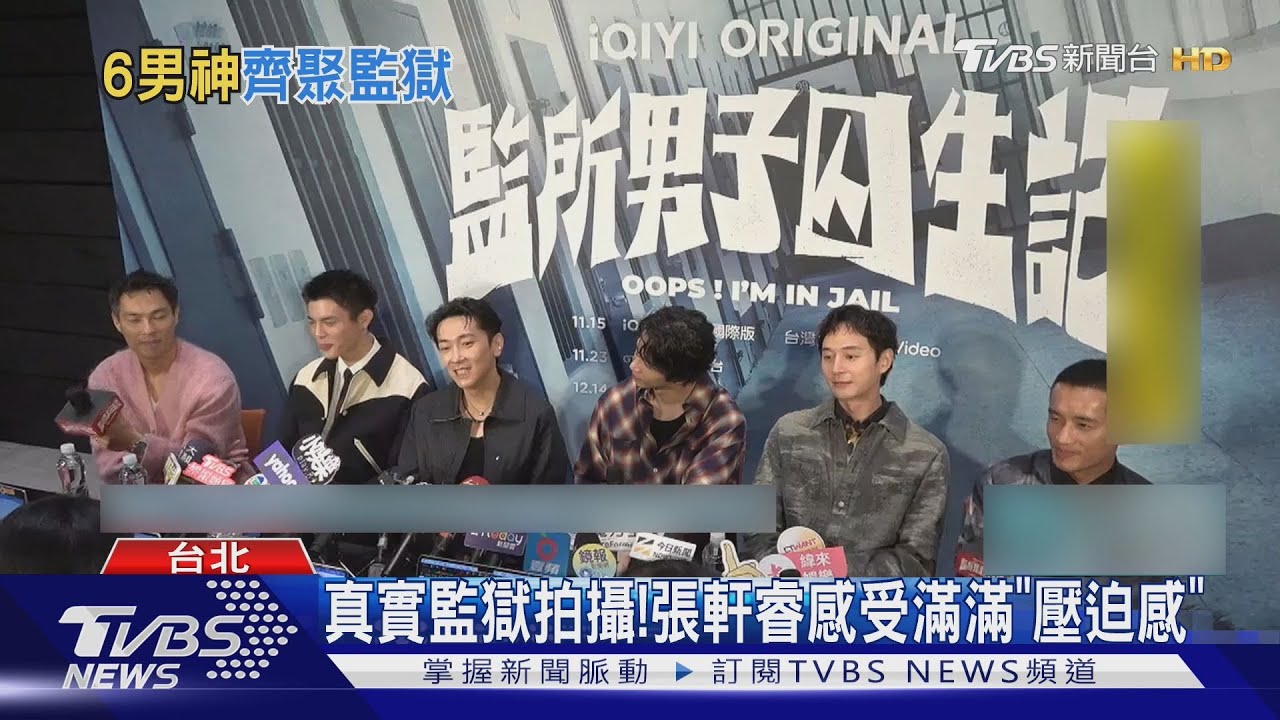 《監所男子囚生記》真監獄拍攝!劉以豪嗆施名帥「很煩」 楊祐寧帶頭作亂