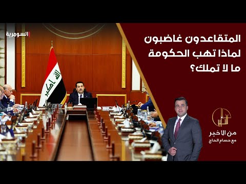 فيديو | المتقاعدون غاضبون ... لماذا تهب الحكومة ما لا تملك؟