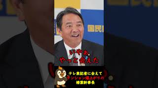 【榛葉賀津也vsテレビ東京】ずっと会いたかったテレ東の記者に会えて感激する榛葉幹事長【榛葉賀津也ショート】#国民民主党 #榛葉賀津也 #政治 #切り抜き #切り抜き動画  #shorts