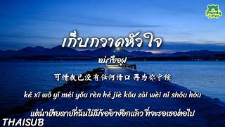 Download lagu [ซับไทย พินอิน] เก็บกวาดหัวใจ 善后 - หม่าซือฝู 马师傅 | เพลงจีนแปลไทย mp3