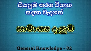 General knowledge / Samanya danima / Gk sinhala