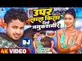 Upar Lal Kila Niche Jammu Kashmir Sannu Kumar Maithili Song 2025 Maithili Song Dj Song