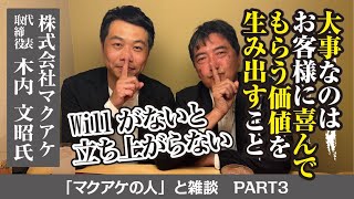 【マクアケの人】とりあえず動く！そこに気づいて！大事なのはお客様に喜んでもらう価値を生み出すこと！木内さんの熱い想いに、し〜さん頷きっぱなしです！