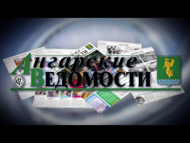 Читайте «Ангарские ведомости»