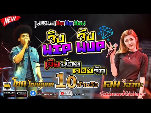 มาใหม่!! WIP WUP(วิบวับ)🔥เมียน้อยคอยรัก【โชค โชคมงคล&เจน เจ้าคะ ไทรถแห่】 -Coverแสดงสดงานงิ้วอ.ห้วยบง