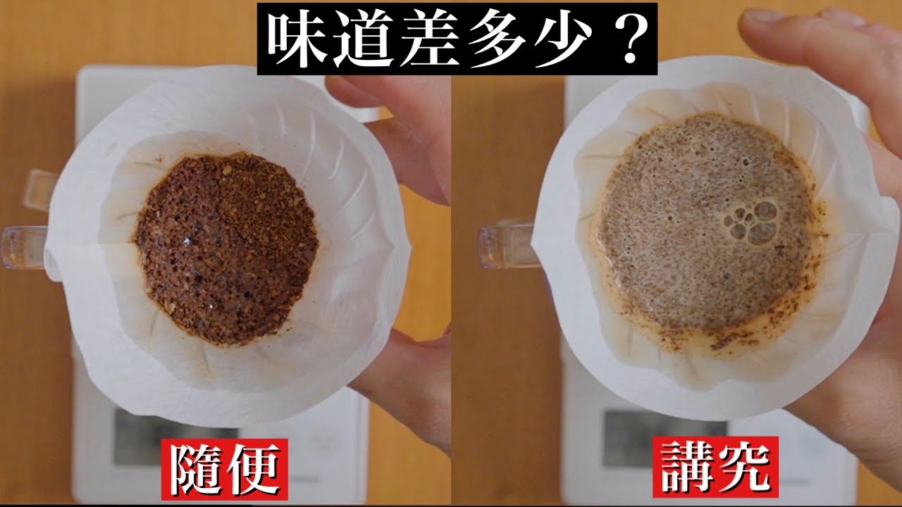 隨便沖煮 vs 講究沖煮  咖啡味道會變嗎？專家深度實測