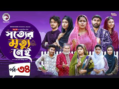 Shotter Mrittu Nei | সত্যের মৃত্যু নেই | EP 34 | Eagle Team | Kiron,Mumu,Rowshni | Bangla Natok 2026