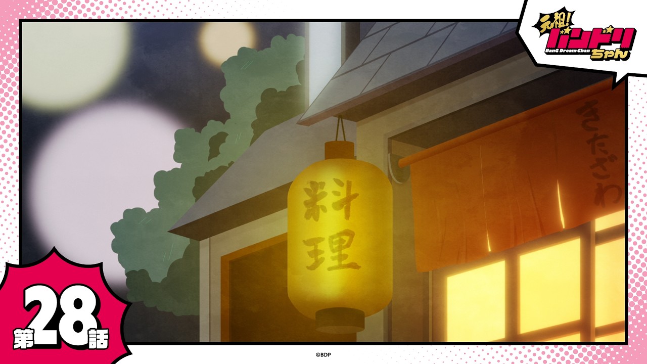 【期間限定】ミニアニメ「元祖！バンドリちゃん」第28話「割烹きたざわ」
