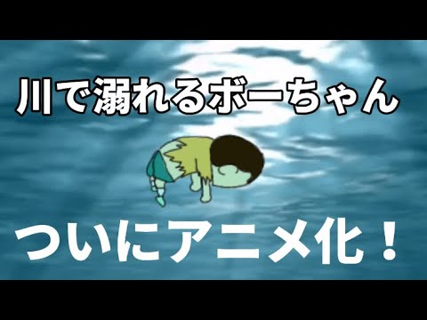 【アニメ化】川で溺れるボーちゃん。