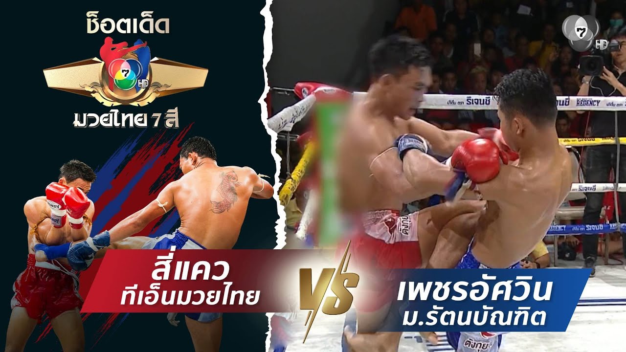 สี่แคว ทีเอ็นมวยไทย vs เพชรอัศวิน ม.รัตนบัณฑิต | ช็อต?