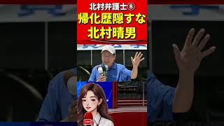 北村議員⑧帰化議員にブチギレ！正体バレて青ざめた瞬間！国会議員の帰化隠しを断罪！北村弁護士 #北村晴男 #百田尚樹 #日本保守党 #帰化　#帰化人　#日本人　#韓国人 #中国　#中国共産党 #政治