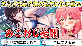 【制服カノジョ2】あらゆる癖が詰め込まれた水着にみこおじ全開【切り抜き/さくらみこ】