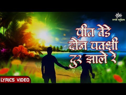 प्रीत वेडे दोन पक्षी दुर झाले रे | Prit Vede Don Pakshi Dur zale re | Marathi Lyrics Song