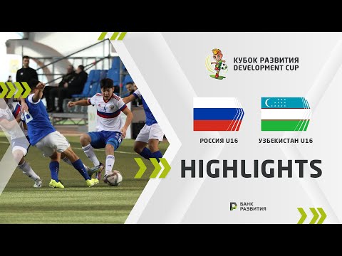Development Cup 2023. Highlights. Russia U-16 — Uzbekistan U-16