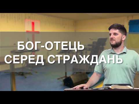Бог-Отець серед страждань!