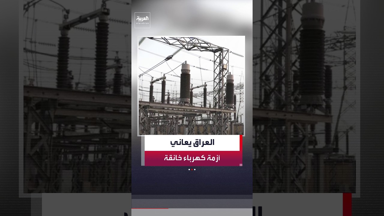 فيديو | تفاقم أزمة نقص الكهرباء في العراق بسبب التهديدات الأمنية الأخيرة التي طالت حقل خورمور