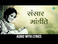 संसार मांडीते Sansar Mandite Lyrical Asha Bhosle Old Marathi Songs मरा