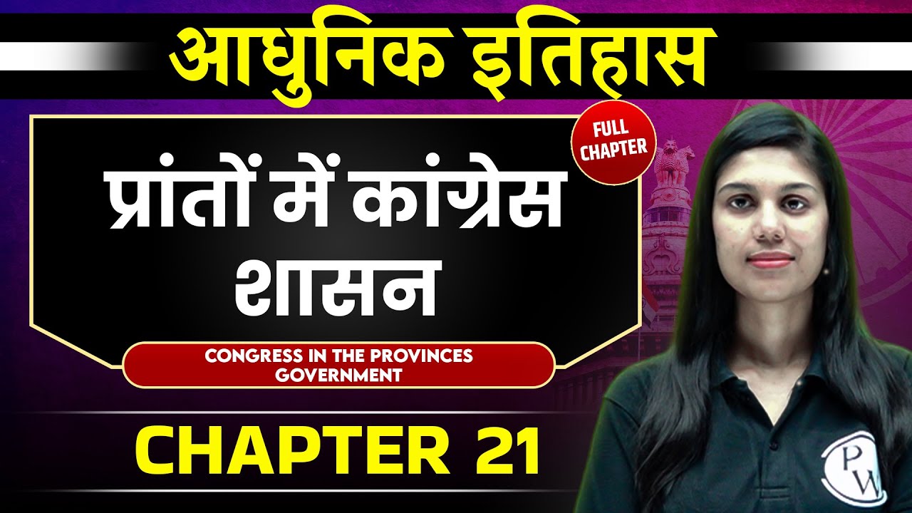 प्रांतों में कांग्रेस शासन ( Congress Rule In Provinces ) FULL CHAPTER | Chapter 21 | Spectrum