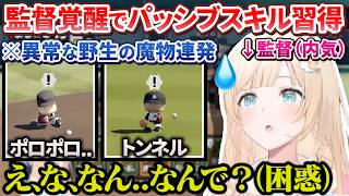 【栄冠ナイン】監督として覚醒して強すぎるパッシブスキルを習得し内気だらけの悪魔の世代を作るござるさん【風真いろは / ホロライブ切り抜き / holoX】