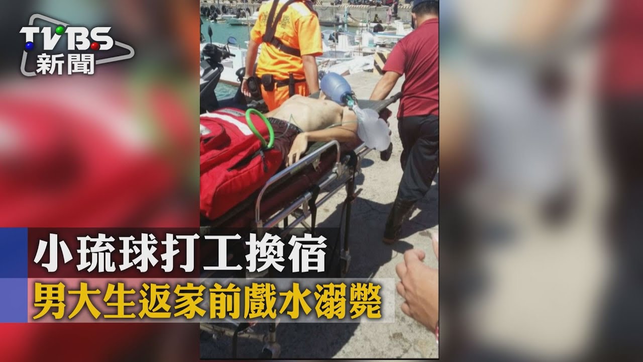 小琉球打工換宿　男大生返家前戲水溺斃