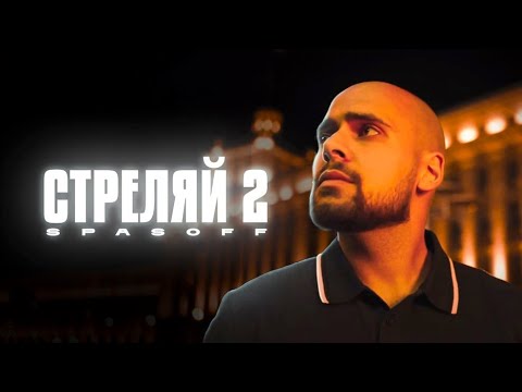 SPASOFF - СТРЕЛЯЙ 2 (BG РАНИЛА REMIX)