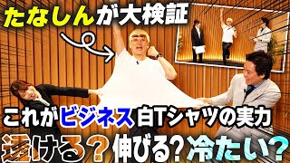 買う前に見て！白Tシャツ3大性能テスト【透け・伸び・冷感】