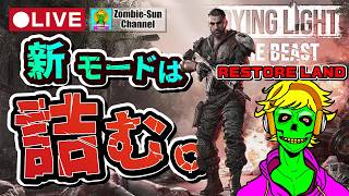 🔴LIVE リスポーンなし地獄モードに初見で挑戦【Dying Light: The Beast】