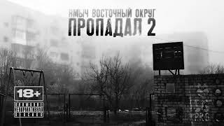 Ямыч Восточный Округ - Пропадал 2 (Single, 2026)