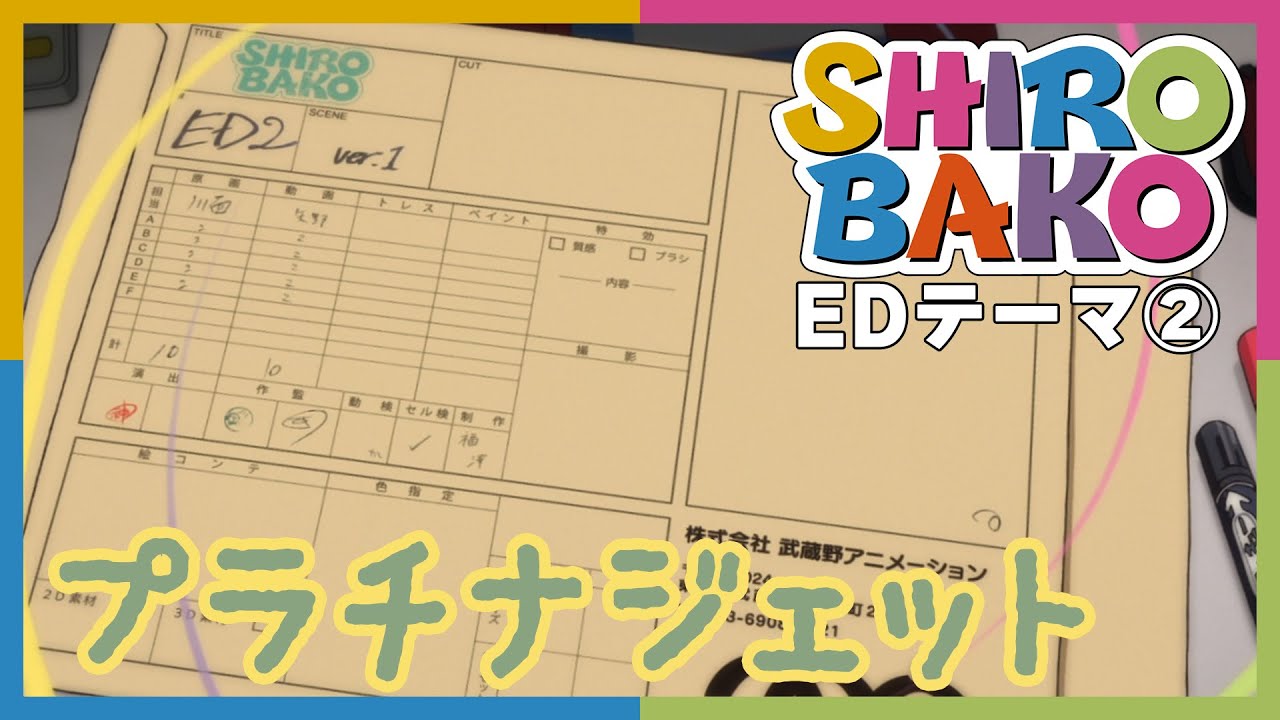 『SHIROBAKO』第2クールED主題歌 どーなつ◎くいんてっと「プラチナジェット」