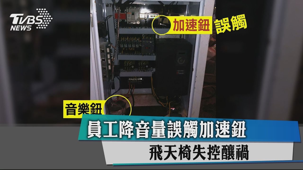 員工降音量誤觸加速鈕 飛天椅失控釀禍