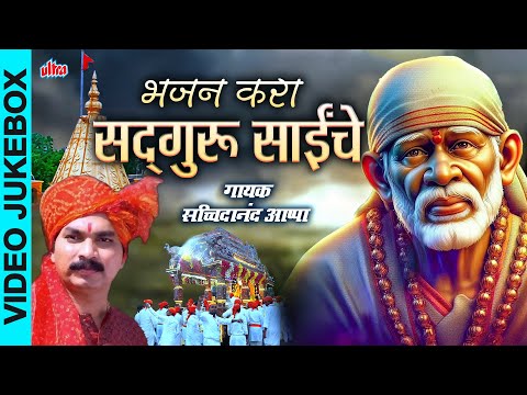 भजन करा सद्गुरू साईंचे | Bhajan Kara Sadguru Sainche | Sachidanand Appa | Superhit Sai Palkhi Geet