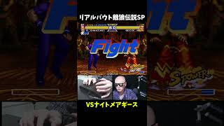 【理不尽】ナイトメアギース倒すザキヤマ