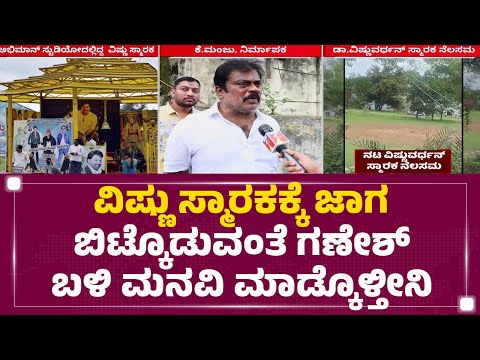 Abhiman Studio : ವಿಷ್ಣು ಸ್ಮಾರಕ ನೆಲಸಮ.. ನಿರ್ಮಾಪಕ K Manjunath ಕಣ್ಣೀರು| Ganesh | @newsfirstkannada