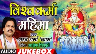 BHARAT SHARMA VYAS - VISHWAKARMA MAHIMA | विश्वकर्मा महिमा | FULL AUDIO JUKEBOX | DOWNLOAD THIS VIDEO IN MP3, M4A, WEBM, MP4, 3GP ETC