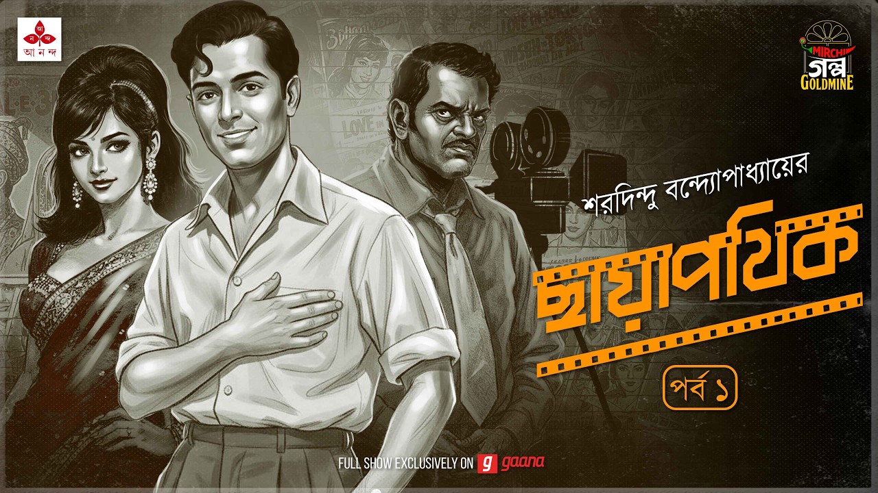 Chhayapothik | Ep 1 | Saradindu Bandyopadhyay | Golpo Goldmine | Mirchi Bangla Romantic Audio Drama