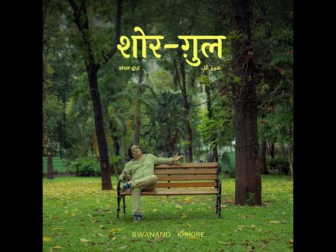 Shor - Gul  (Lyrics Video )| Swanand Kirkire | Ujjwal Kashyap |