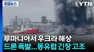 루마니아서 우크라 해상 드론 폭발...동유럽 긴장 고조 / YTN