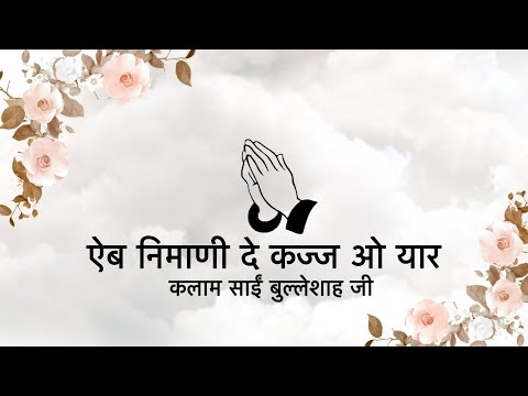 Aib Nimaani De || Kalaam Saaeen Bulleh Shah Ji || Niranjan Saar ||