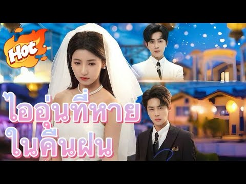 ไออุ่นที่หายในคืนฝน #มินิซีรีส์ #ละครที่ต้องดู