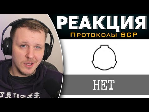 SCP-4182 - Нет никакой Зоны 5 | Реакция