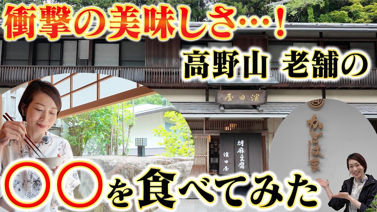 【高野山で超人気】老舗のアレを食べ比べたら衝撃的な美味しさだった・・・