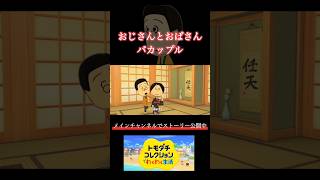 【トモコレ】アツアツカップル