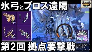 【モンハンNow】拠点要撃戦ラドバルキン！氷弓、ブロスヘビィ、ブロス弓などで突撃してきた！漂移錬成してなさすぎる件 [ 初ヘビィ｜次元臨界｜氷強化 ]