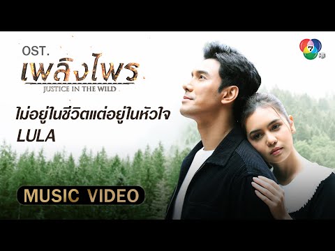 ไม่อยู่ในชีวิตแต่อยู่ในหัวใจ Ost.เพลิงไพร | LULA [MUSIC VIDEO]