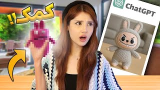 هوش مصنوعی یادم داد لبوبو ببافم !! ❌ فاجعه شد !!