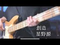 創造 - bass cover - 星野源 - 創造 - bass cover - 星野源 -