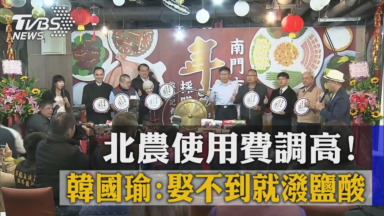 北農使用費調高！　韓國瑜：娶不到就潑硫酸