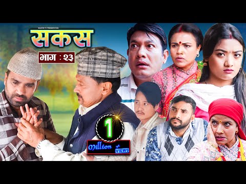 SAKAS || सकस || Episode 23 || Nepali Social Serial | Raju,Tara, Binod, Anita, Kamala | 20 April 2024