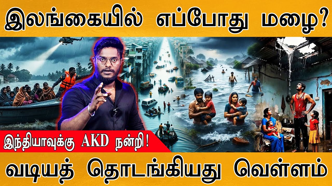 🌧️இலங்கையில் எப்போது மழை? | இந்தியாவுக்கு AKD நன்றி! | வ?