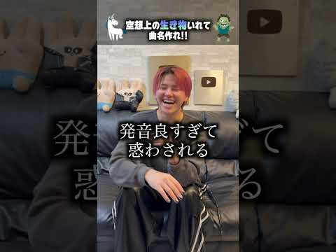 空想上の生き物入れて曲名作れ！！  #クイズ #ほーみーず